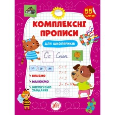 Комплексні прописи УЛА Для школяриків 55 наліпок