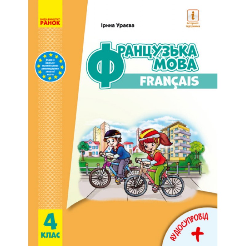 НУШ Учебник Ранок Французский язык 4 класс с аудиосопровождением Ураева