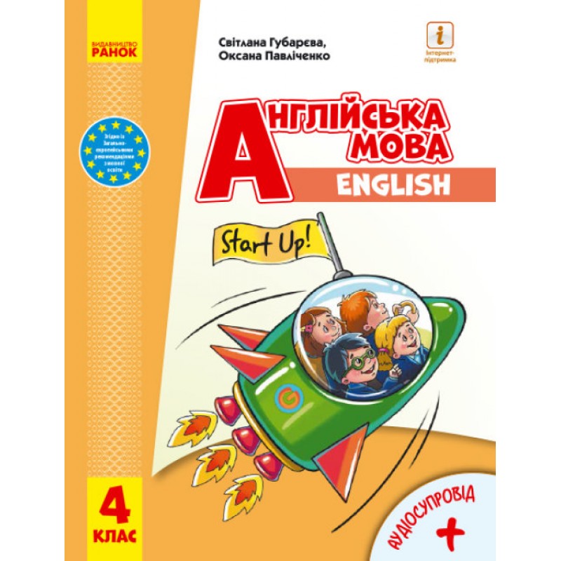 НУШ Учебник Ранок Английский язык 4 класс Start Up! с аудиосопровождением Губарєва Павличенко