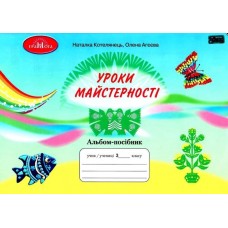 НУШ Альбом-посібник Грамота Уроки майстерності 3 клас