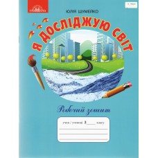НУШ Рабочая тетрадь Грамота Я исследую мир 3 класс