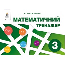 НУШ Математический тренажер Освіта 3 класс Бевз