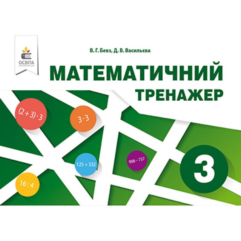 НУШ Математический тренажер Освіта 3 класс Бевз