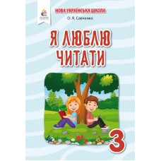 НУШ Пособие по литературному чтению Освіта Я люблю читать 3 класс к учебнику Пономаревой