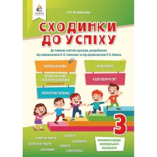 НУШ Сходинки до успіху Освіта 3 клас Тематичне оцінювання Безкоровайна