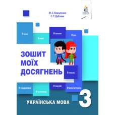 НУШ Зошит моїх досягнень Освіта Українська мова 3 клас Вашуленко