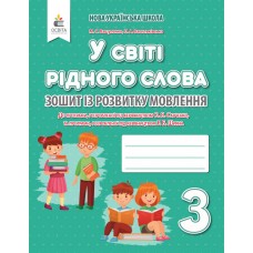 НУШ Зошит із розвитку мовлення Освіта У світі рідного слова 3 клас Вашуленко