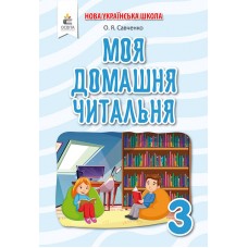 НУШ Внеклассное чтение Освіта Моя домашняя читальня 3 класс Савченко
