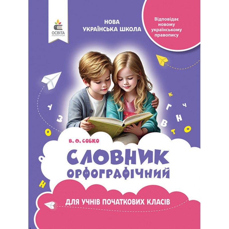 НУШ Орфографический словарь для учеников начальной школы Освіта Собко 2025 год