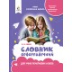 НУШ Орфографический словарь для учеников начальной школы Освіта Собко 2025 год
