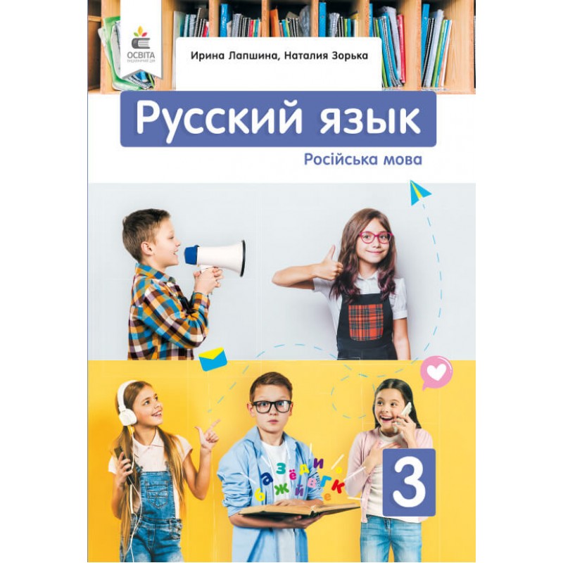 Учебник Освіта Русский язык 3 класс Лапшина РАСПРОДАЖА