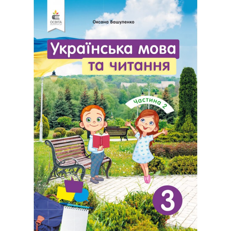 НУШ Підручник Освіта Українська мова та читання 3 клас Частина 2 Вашуленко