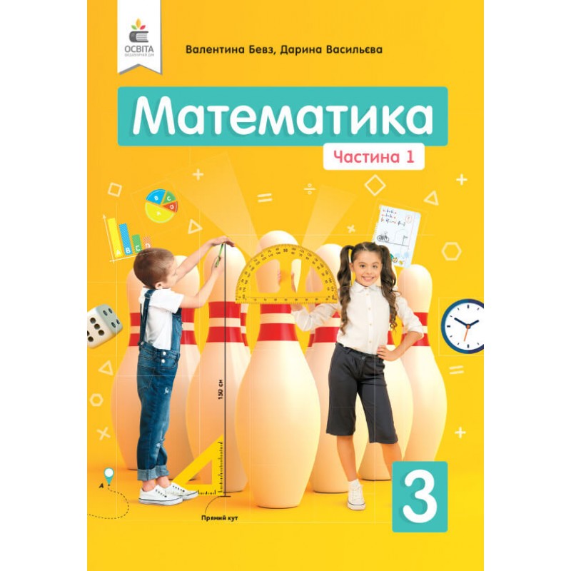 НУШ Учебник Освіта Математика 3 класс Часть 1 Бевз