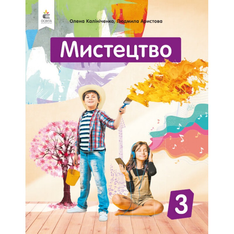 НУШ Учебник Освіта Искусство 3 класс Интегрированный курс Калиниченко