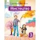 НУШ Учебник Освіта Искусство 3 класс Интегрированный курс Калиниченко