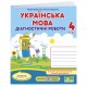НУШ Діагностичні роботи Пiдручники i посiбники Українська мова 4 клас до підручника Кравцової