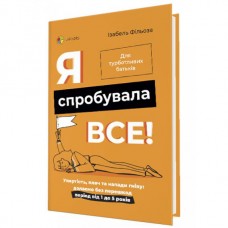 Для заботливых родителей Основа Я попыталась все! Упрямство, плач, приступы гнева: преодолеваем без помех от 1 до 5 лет