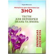 Материалы для подготовки к ЗНО Симфония-форте Украинская литература Тесты для проверки знаний и умений