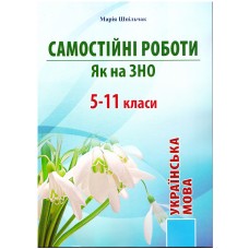 ЗНО НМТ Самостоятельные работы по украинскому языку Как на ЗНО 5-11 классы Мария Шпильчак Симфония-форте