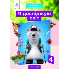 НУШ Учебник Освіта Я исследую мир 4 класс Часть 1 Ересько Т.П. под редакцией Вашуленко