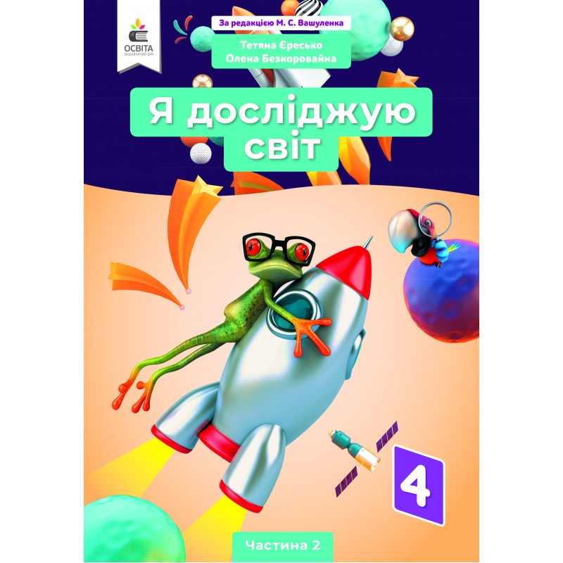 НУШ Учебник Освіта Я исследую мир 4 класс Часть 2 Ересько Т.П. под редакцией Вашуленко.