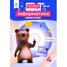 НУШ Учебник Освіта Информатика 4 класс Ломаковская