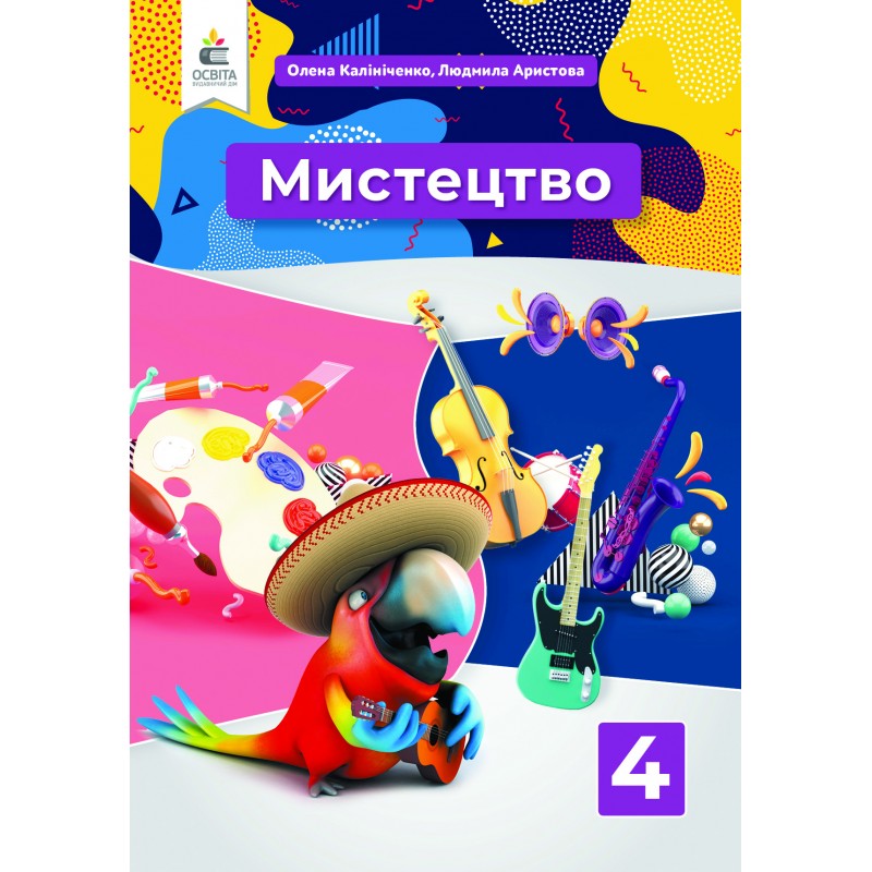 НУШ Учебник Освіта Искусство 4 класс Интегрированный курс Калиниченко
