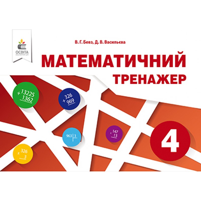 НУШ Математический тренажер Освіта 4 класс Бевз