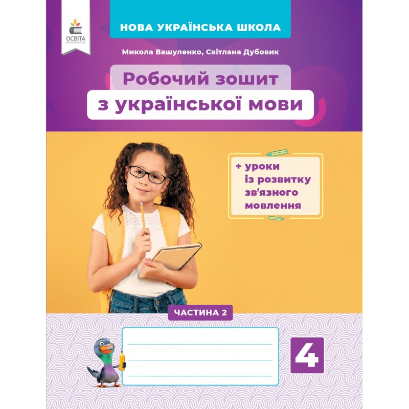 НУШ Украинский язык Освіта Рабочая тетрадь и уроки по развитию связной речи 4 класс Часть 2 Вашуленко