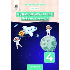 НУШ Робочий зошит Освіта Я досліджую світ 4 клас Частина 2 Єресько за редакцією Вашуленка