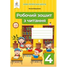 НУШ Робочий зошит Освіта Читання 4 клас Вашуленко