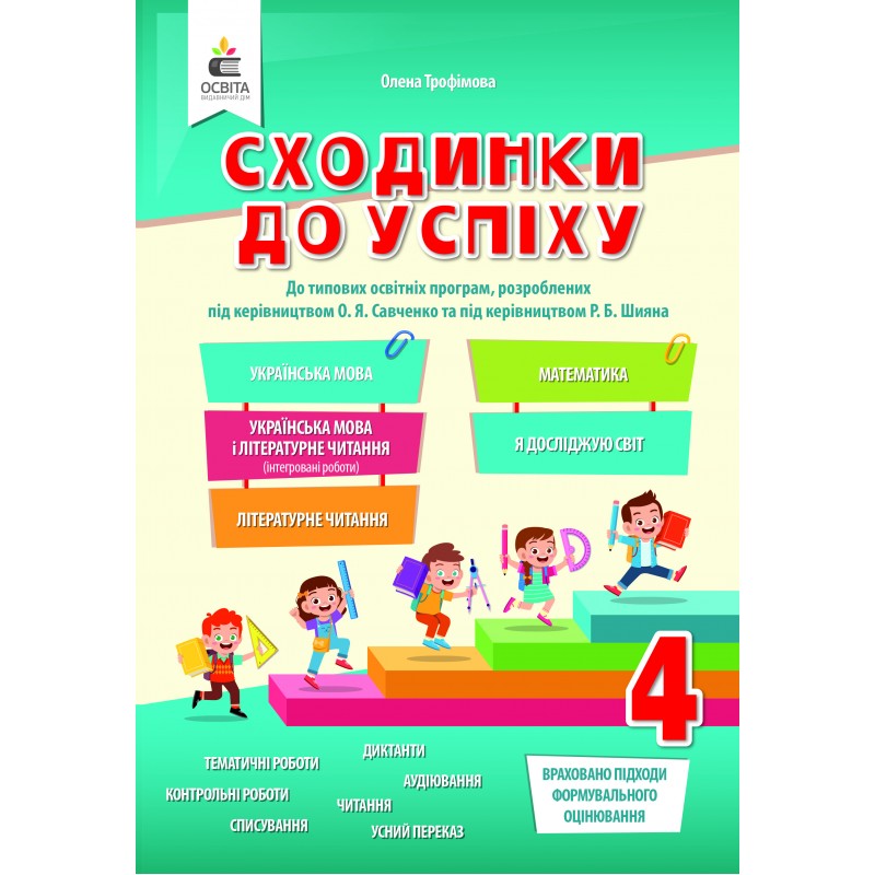 НУШ Сходинки до успіху Освіта 4 клас Трофімова