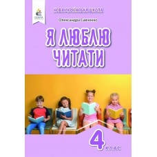 НУШ Посібник з літературного читання Освіта Я люблю читати Савченко