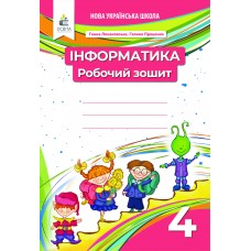НУШ Робочий зошит Освіта Інформатика 4 клас Ломаковська