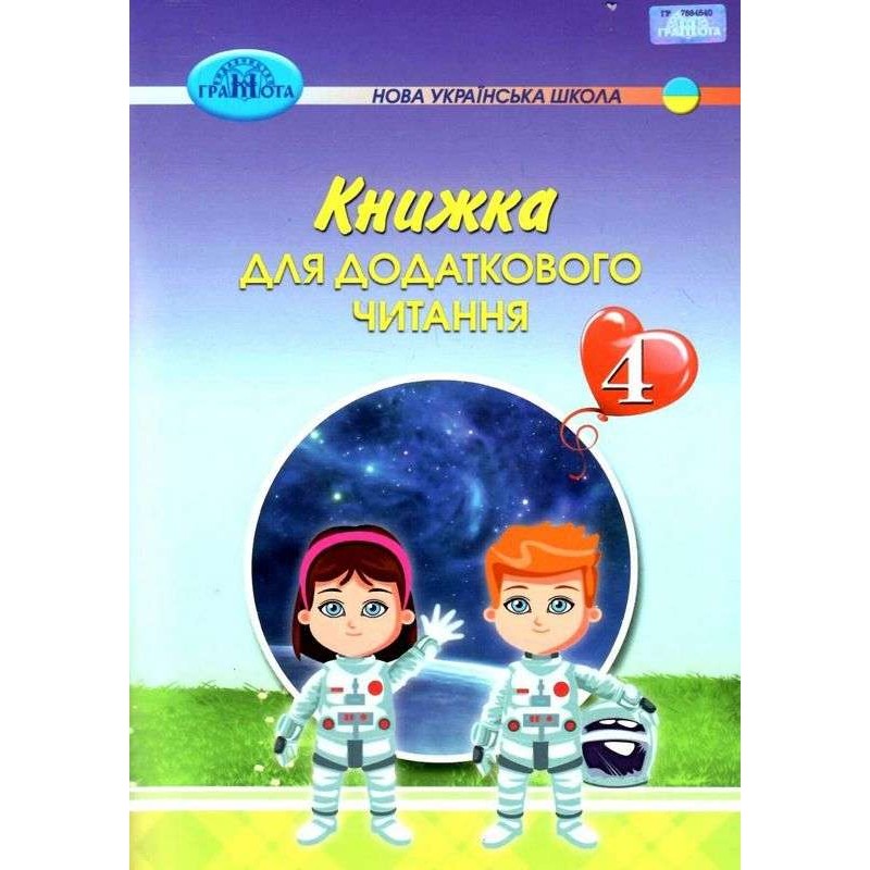 НУШ Книга для дополнительного чтения Грамота 4 класс Богданец-Белоскаленко