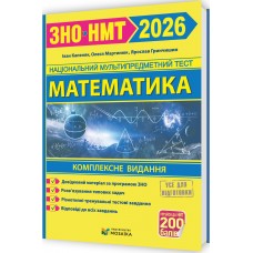 ЗНО/НМТ 2026 Комплексное издание Пiдручники i посiбники Математика (Капеняк, Мартынюк, Гринчишин)