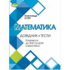 Подготовка к ЗНО Математика Генеза Справочник Тесты Готовимся к ЗНО и ДПА самостоятельно Истер