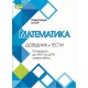 Підготовка до ЗНО Математика Генеза Довідник + Тести Готуємось до ЗНО та ДПА самостійно Істер