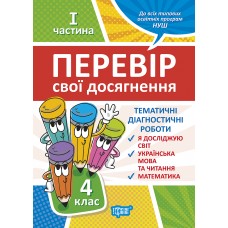НУШ Перевір свої досягнення Торсінг Тематичні діагностичні роботи 4 клас 1 частина