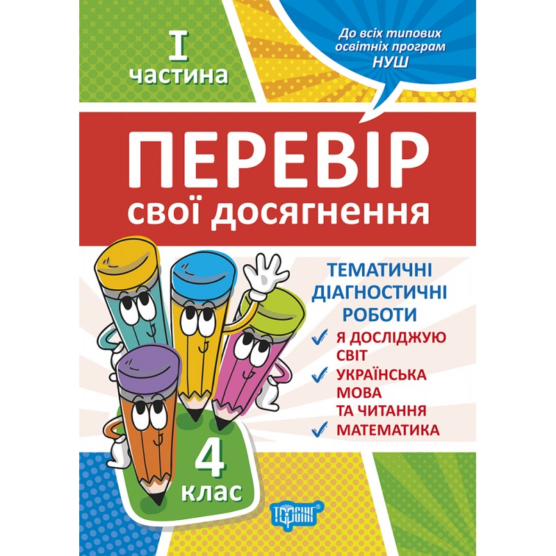 НУШ Проверь свои достижения Торсинг Тематические Диагностические работы 4 класс 1 часть