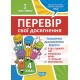 НУШ Проверь свои достижения Торсинг Тематические Диагностические работы 4 класс 1 часть