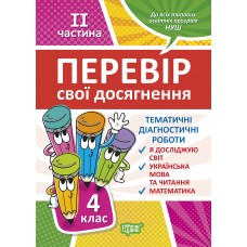 НУШ Перевір свої досягнення Торсінг Тематичні діагностичні роботи 4 клас 2 частина