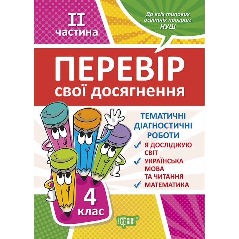 НУШ Проверь свои достижения Торсинг Тематические Диагностические работы 4 класс 2 часть