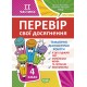НУШ Проверь свои достижения Торсинг Тематические Диагностические работы 4 класс 2 часть