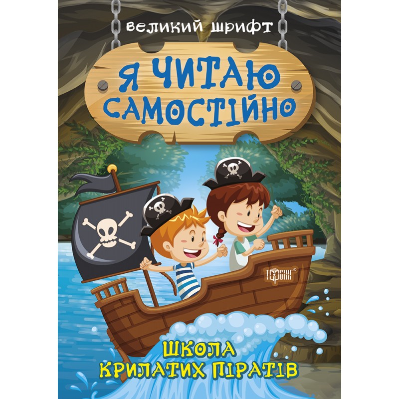 Я читаю самостоятельно Торсинг Крупный шрифт Школа крылатых пиратов