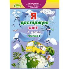 НУШ Підручник Генеза Я досліджую світ 3 клас Частина 1 Гільберг