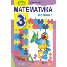 НУШ Учебник Генеза Математика 3 класс Часть 1 Лишенко