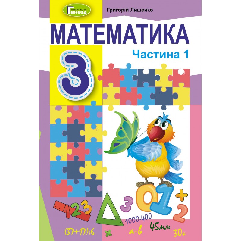 НУШ Учебник Генеза Математика 3 класс Часть 1 Лишенко