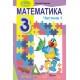 НУШ Учебник Генеза Математика 3 класс Часть 1 Лишенко