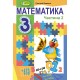 НУШ Підручник Генеза Математика 3 клас Частина 2 Лишенко
